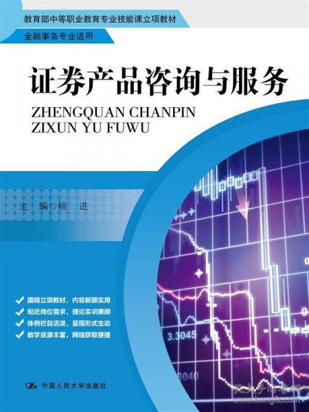 证券产品咨询与服务 教育部中等职业教育专业技能课立项教材 金融事务专业适用