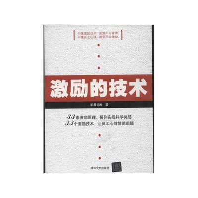 【激励的技术 华通咨询图片】高清图_外观图_细节图-当当网