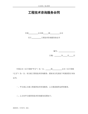 工程技术咨询服务合同-办公资料-技术合同